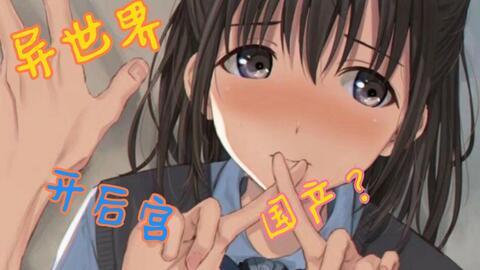 国产的开后宫的动漫在线观看,国产动漫后宫世界大揭秘