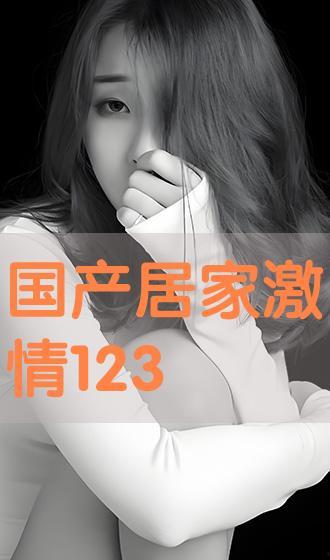 国产在线播放123